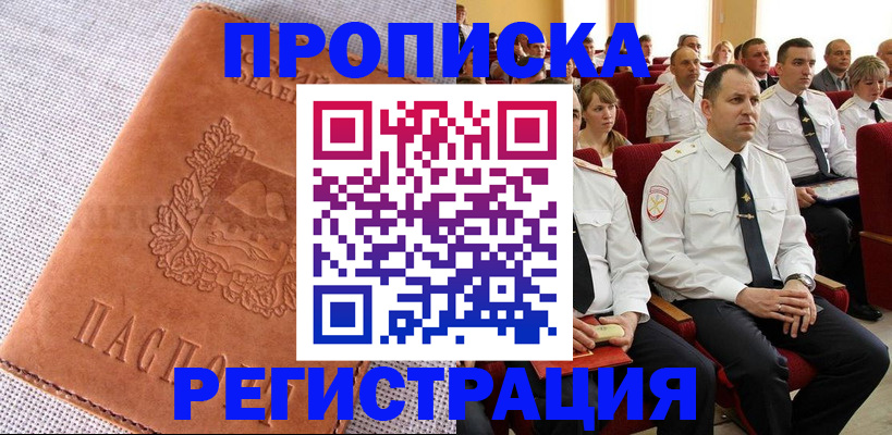 прописка в Саратове